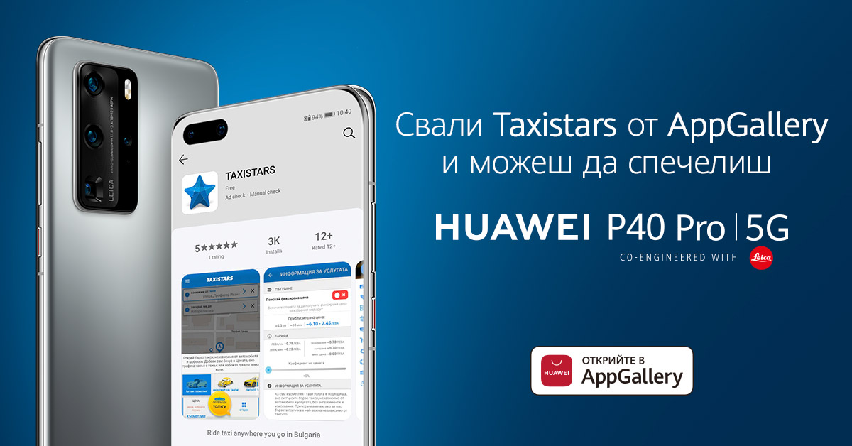 Свали #Taxistars от #HUAWEI #AppGallery и можеш да СПЕЧЕЛИШ новия #HuaweiP40Pro