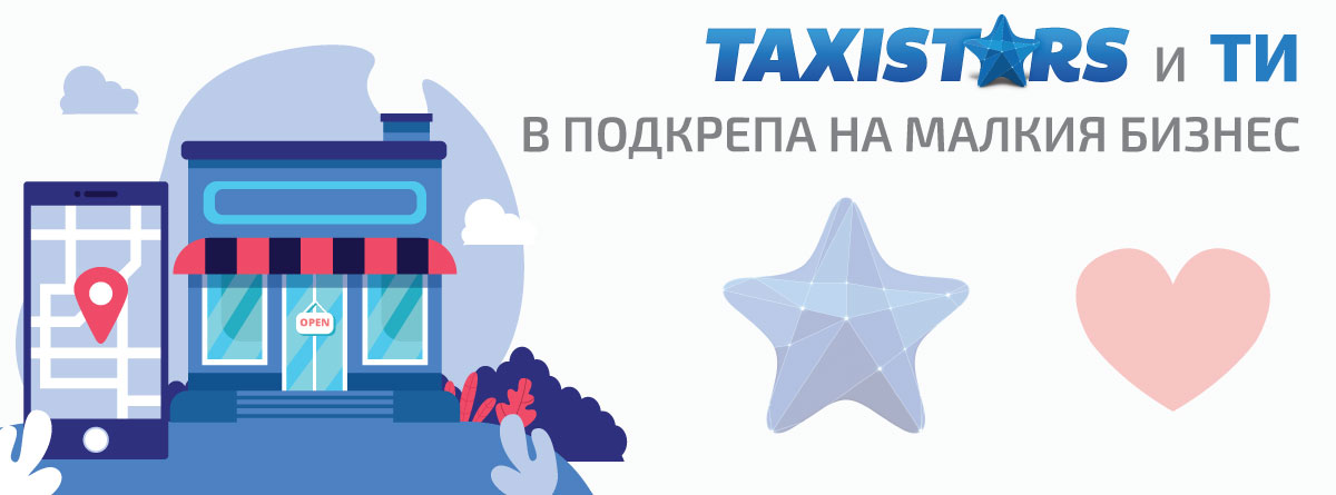 Подкрепа към малкия бизнес от Taxistars