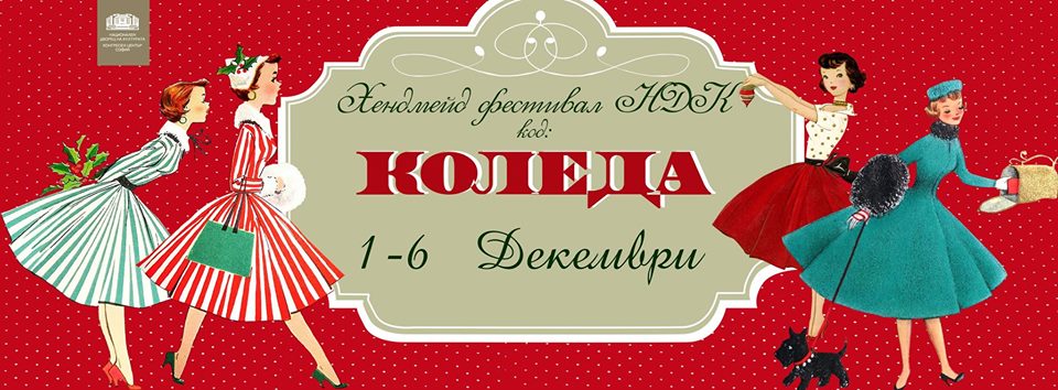 Хендмейд фестивал - такси обиколка, Коледа 2016