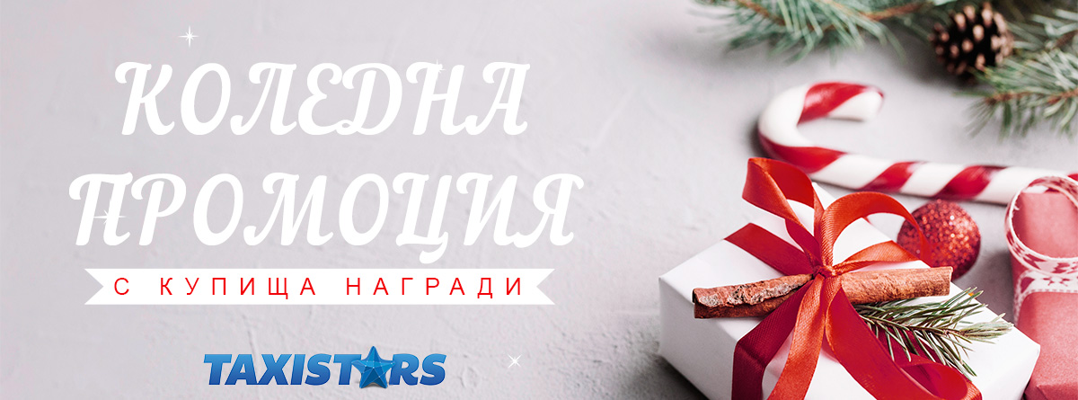 Коледна промоция