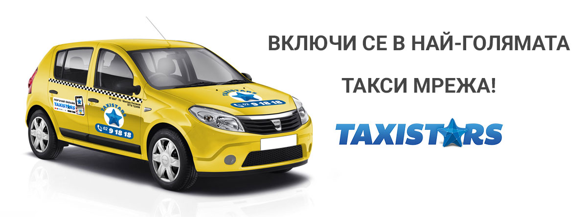 Включи се в националния такси ефир на Таксистарс