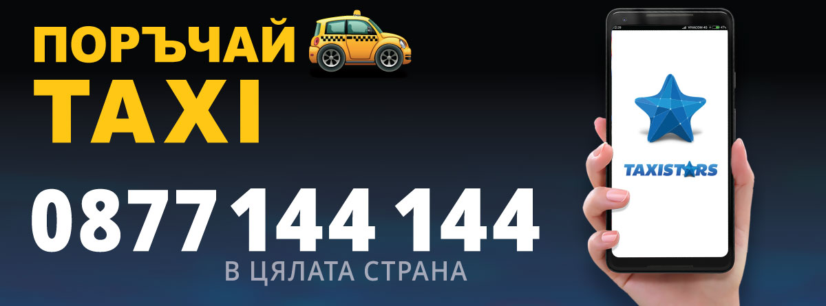 Поръчка по телефон с Таксистарс