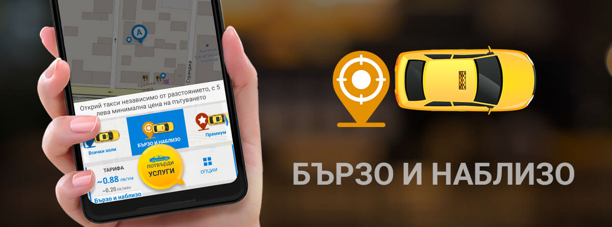 Нова услуга "Бързо и наблизо"