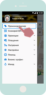 Изберете Промокод/ваучер