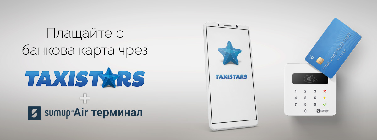 Плащайте през ПОС терминал своите пътувания