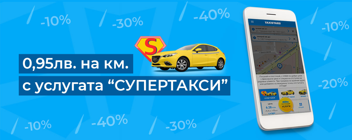 Иновативна услуга от #Taxistars!