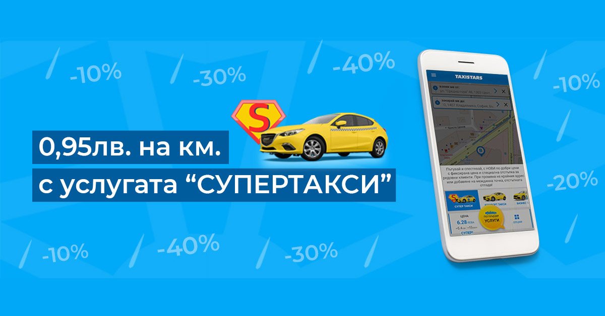 Супер Такси от #Taxistars!