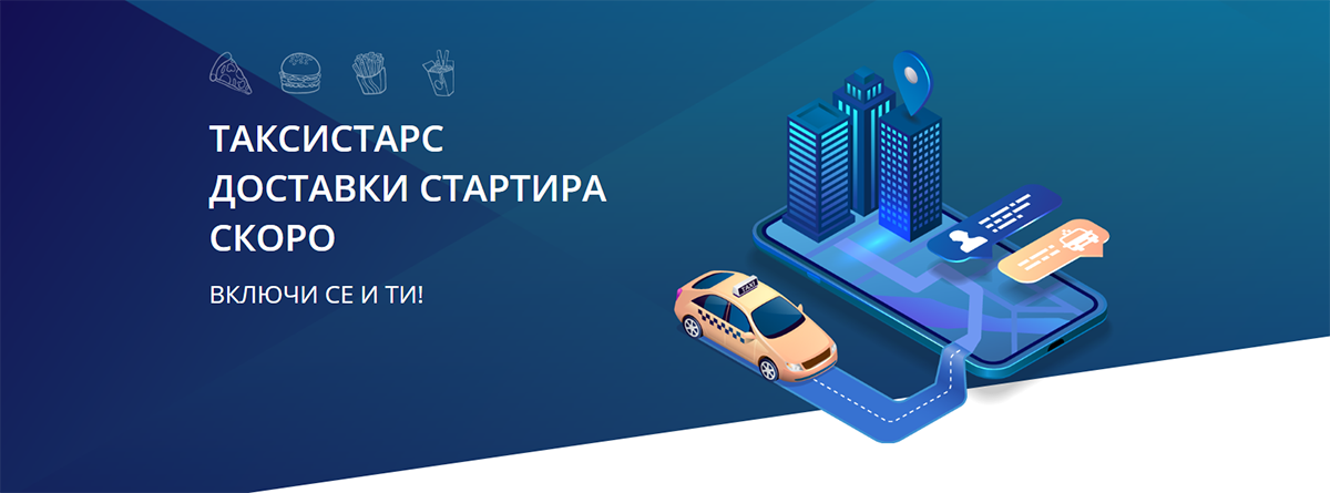 Таксистарс Доставки се завръща