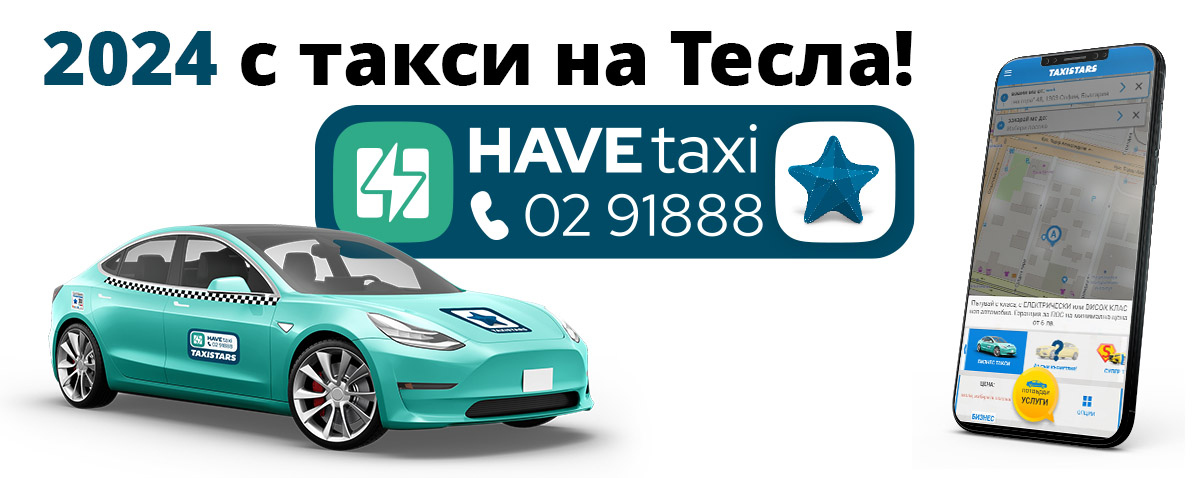 Иновативна услуга от #Taxistars!